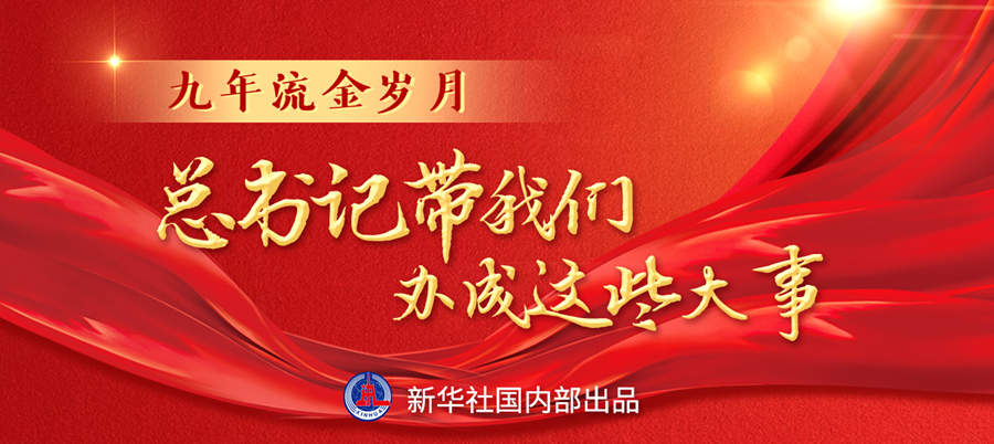 九年流金歲月，總書記帶我們辦成這些大事丨再造“中國之治”新優(yōu)勢