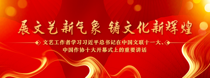 中國(guó)精神是新時(shí)代文藝創(chuàng)作的核心母題