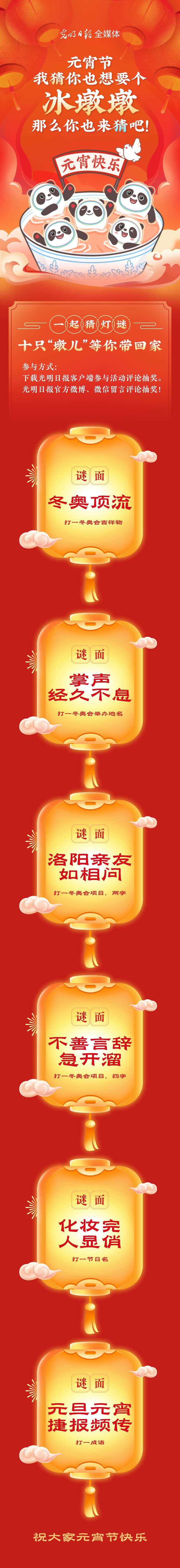 聽說大家都想要個(gè)“墩兒”？元宵節(jié)猜燈謎，十只冰墩墩等你來拿！
