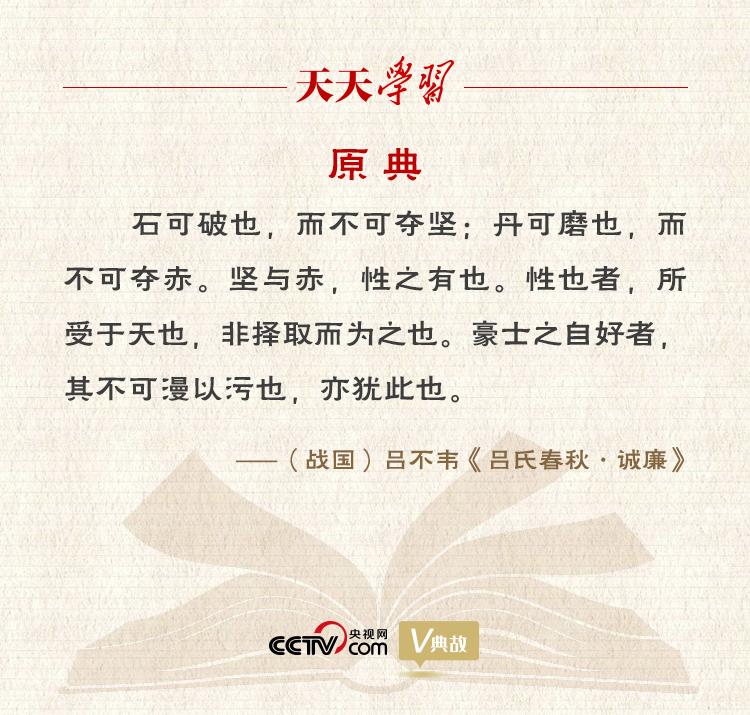“典”亮新時代｜石可破也，而不可奪堅(jiān)；丹可磨也，而不可奪赤