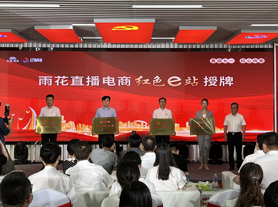 雨花直播電商“紅色e站”授牌。受訪單位供圖