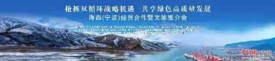 圖為海西(寧波)經(jīng)貿(mào)合作暨文旅推介會即將開幕。海西州委宣傳部供圖